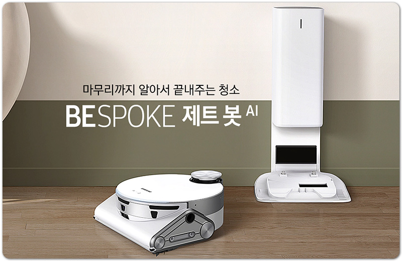  [인공지능 로봇청소기] 삼성전자 로봇청소기 비스포크 제트 봇 AI 성능 알아볼까요!