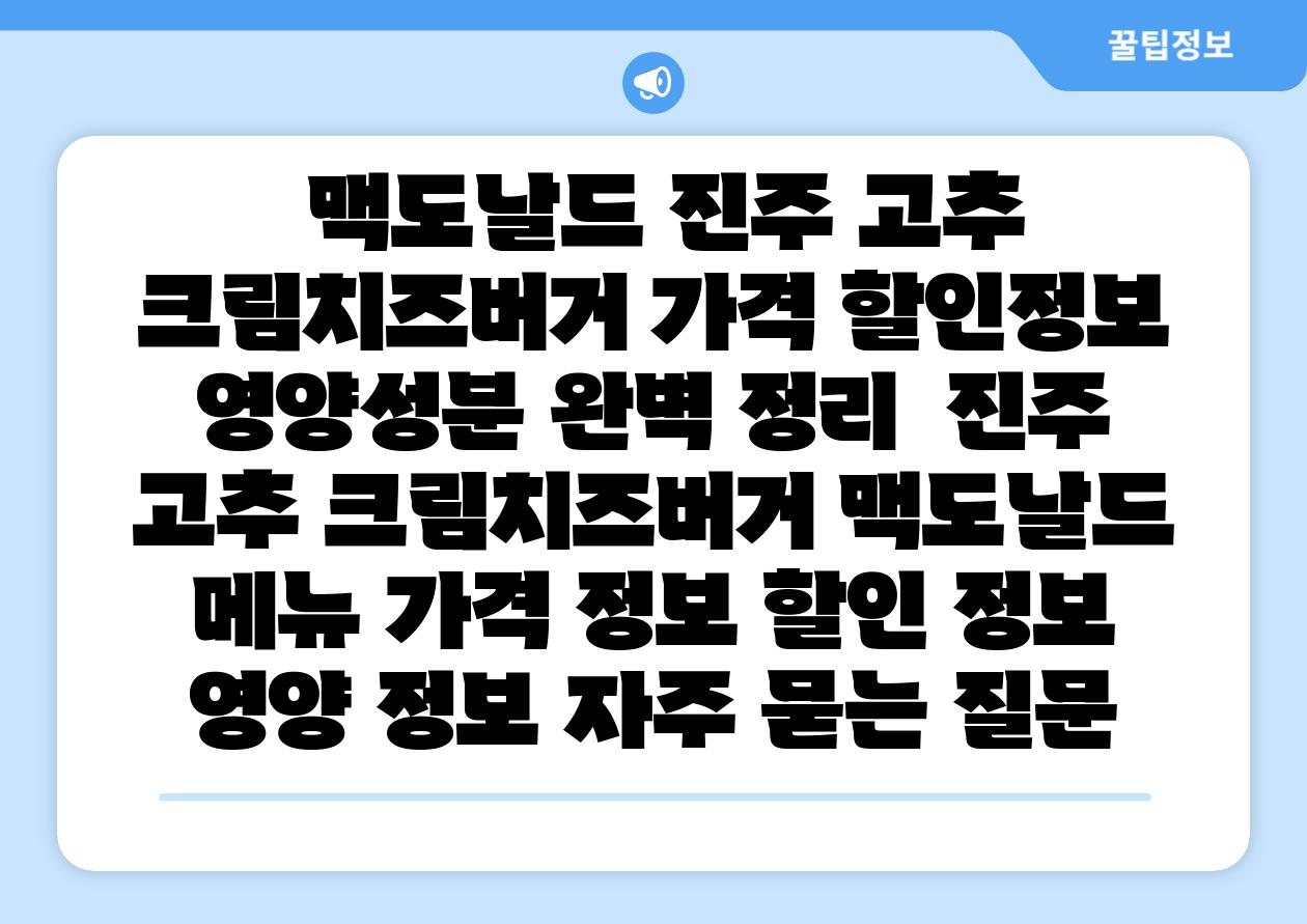  맥도날드 진주 고추 크림치즈버거 가격 할인정보 영양성분 완벽 정리  진주 고추 크림치즈버거 맥도날드 메뉴 가격 정보 할인 정보 영양 정보 자주 묻는 질문
