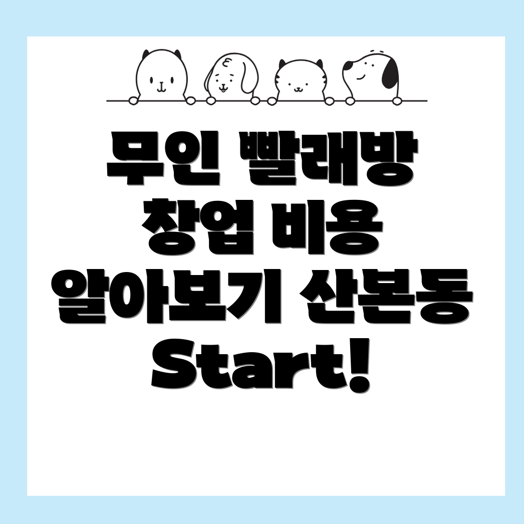 무인 빨래방 창업