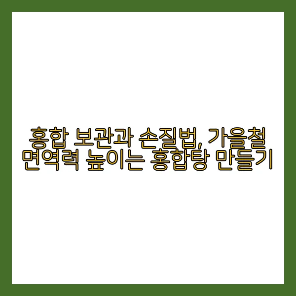 홍합 보관방법