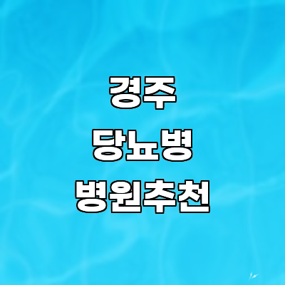 경주시 당뇨병