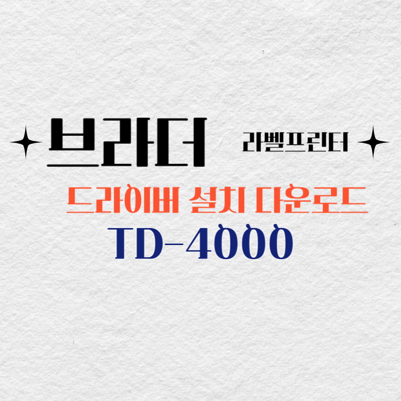 라벨 프린터 브라더 TD-4000 드라이버 설치 다운로드