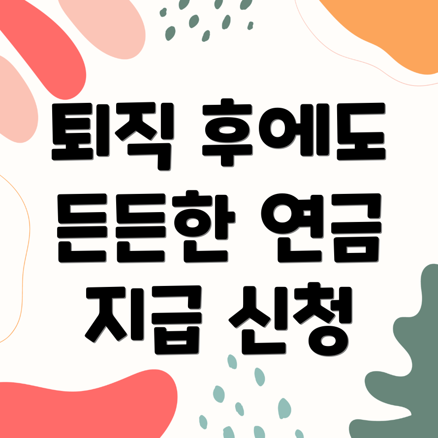 퇴직연금 지급 신청