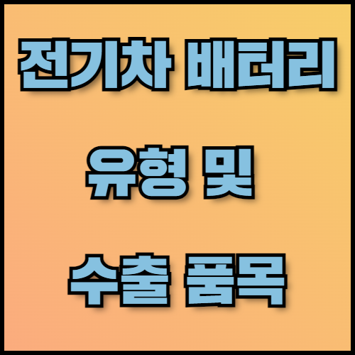 NCA 배터리 수출 가이드: 필수 정보와 서류 목록. 한국통합민원센터에서는 전기차 배터리 수출을 준비하는 기업을 위해 NCA 배터리의 특성과 수출 서류 목록, 번역 공증 서비스 등을 제공하고 있습니다. NCA 배터리의 장단점부터 수출 전략까지 확인.