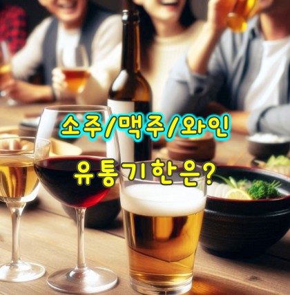 맥주-와인-유통기한