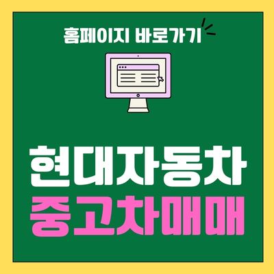 썸네일_현대자동차 중고차매매 홈페이지 바로가기