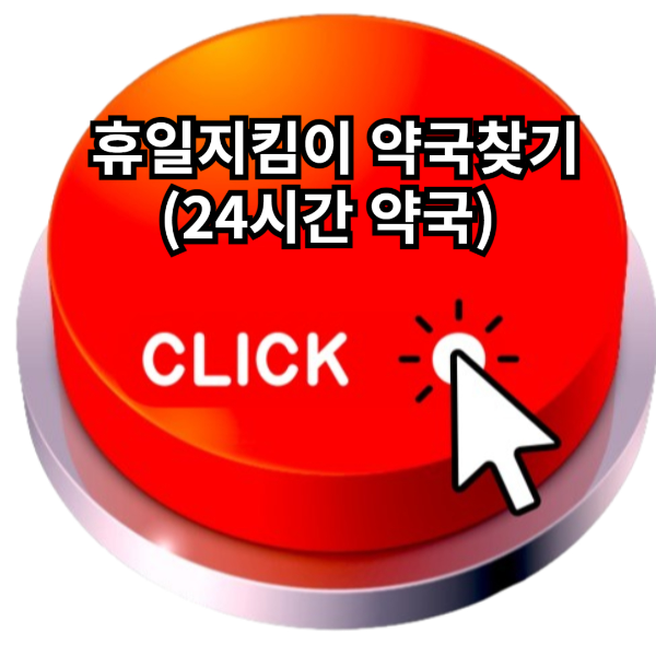 휴일지킴이약국,근처약국,24시간약국