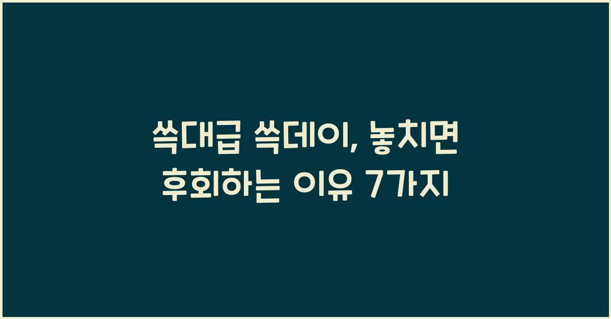 쓱대급 쓱데이