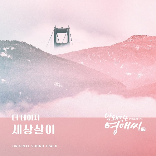  더 데이지 (The Daisy) (유채영) 세상살이 듣기/가사/앨범/유튜브/뮤비/반복재생/작곡작사