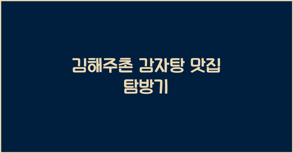 김해주촌 감자탕