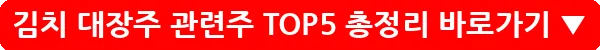 김치 대장주 관련주 TOP5 총정리_28