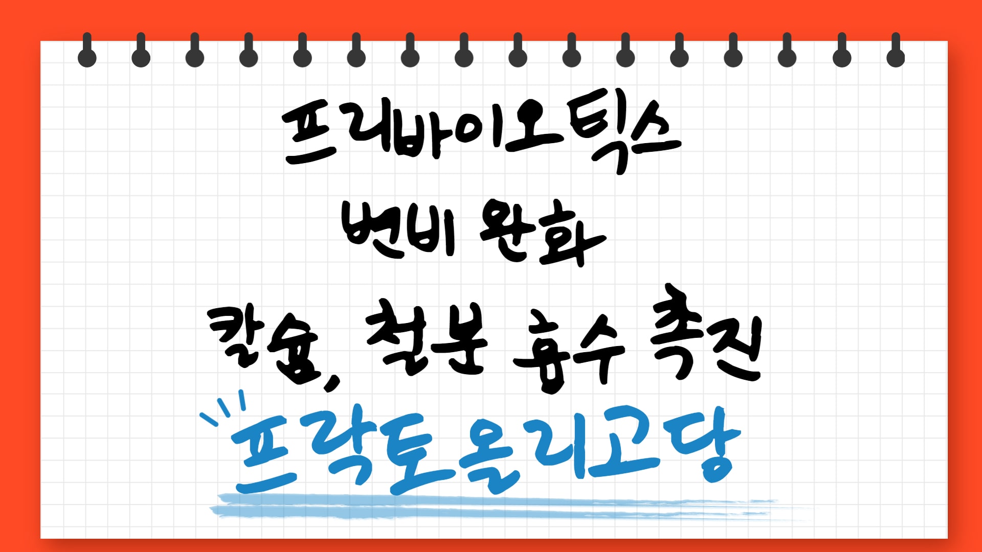  프락토올리고당 효능; 수용성 식이섬유 변비, 칼슘 흡수 촉진