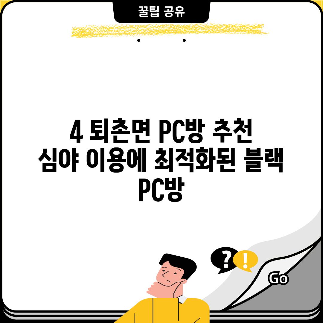 4. 퇴촌면 PC방 추천:  심야 이용에 최적화된 "블랙 PC방"