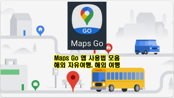 Maps Go 사용법 모음