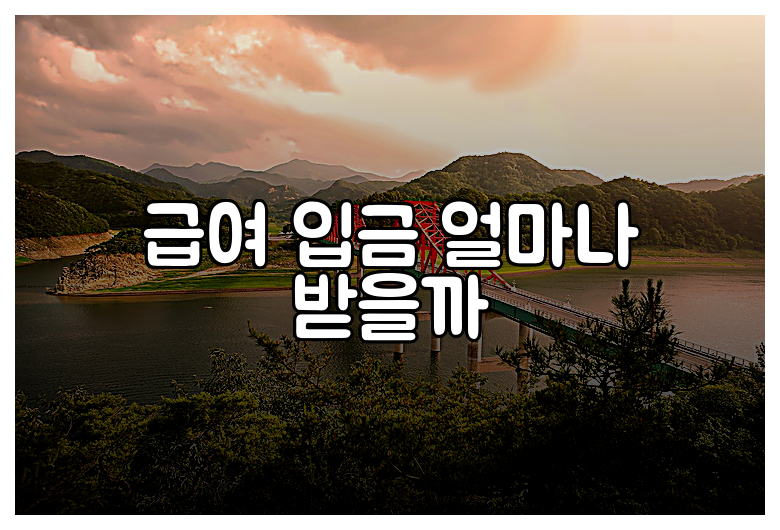 급여 입금 얼마나 받을까
