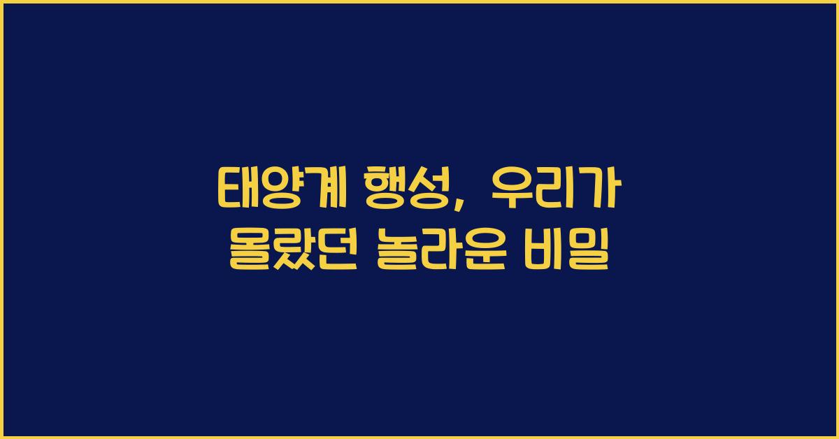 태양계 행성