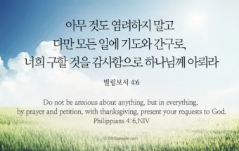 빌립보서 4장 13절 묵상 - 내게 능력 주시는 자 안에서 모든 것을 할 수 있느니라_24