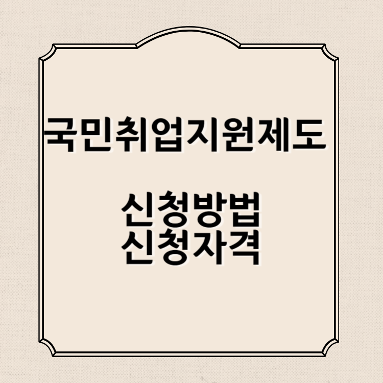 국민취업지원제도 신청방법&#44; 신청자격