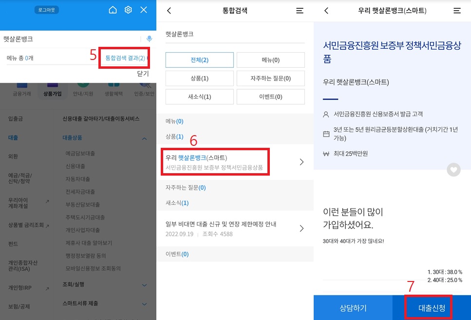 우리은행-햇살론뱅크-신청방법-Step2