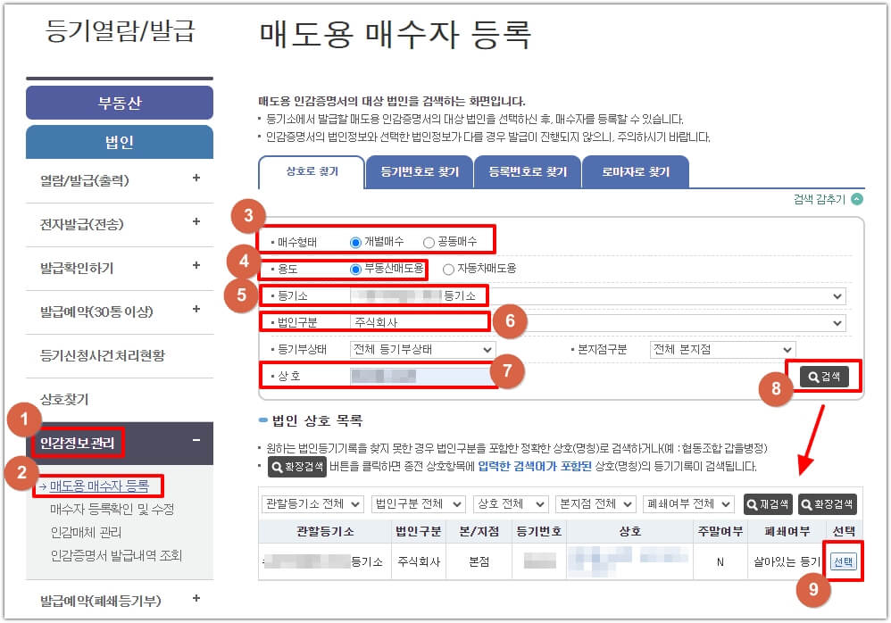 인터넷 등기소 인감정보 관리 메뉴 매도용 매수자 등록 입력과정