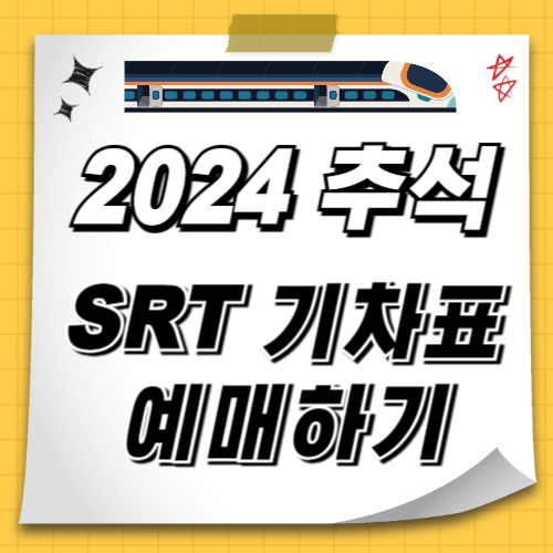 2024 추석 SRT 기차표 예매하기