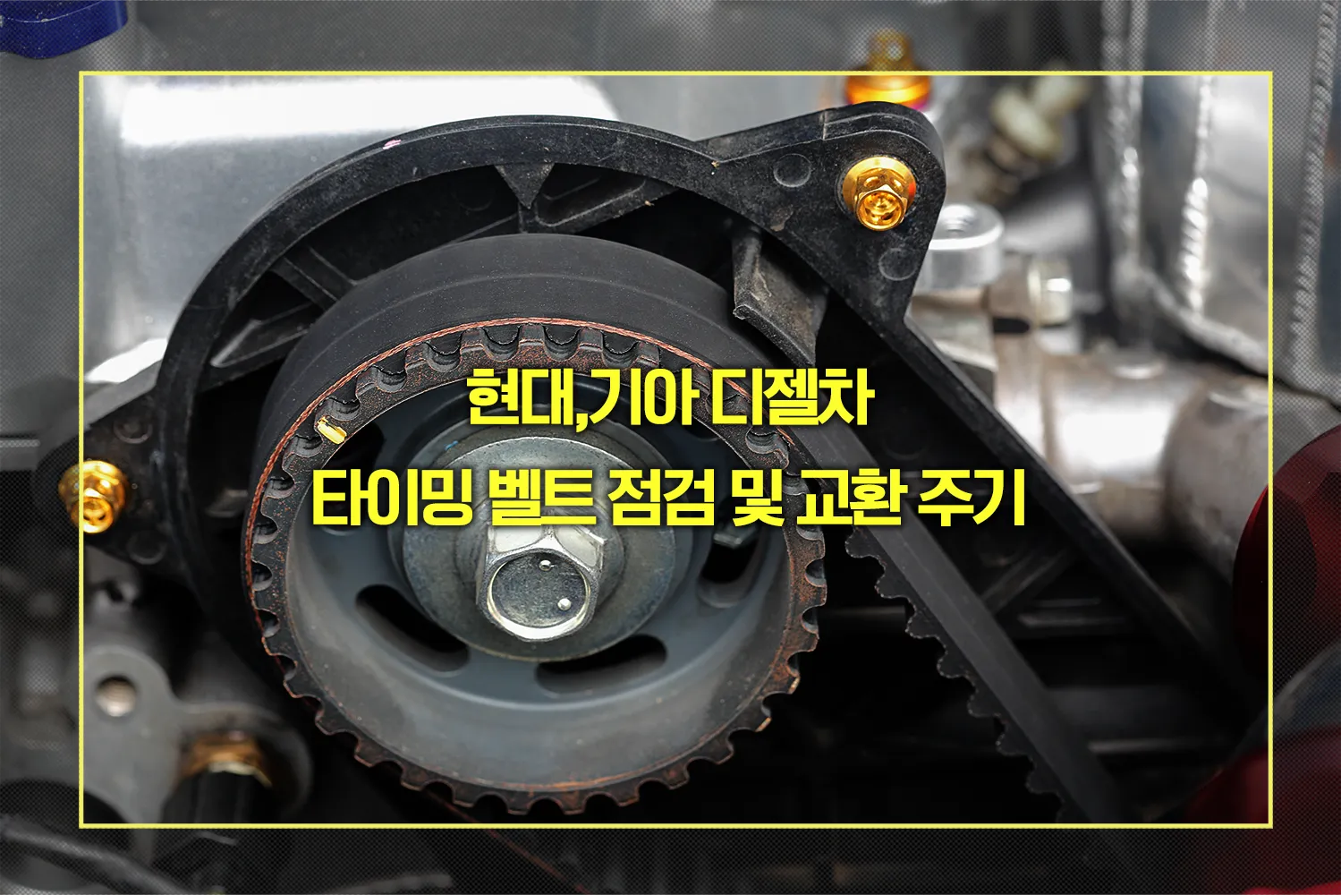 현대,기아 디젤차 타이밍 벨트 점검 및 교환주기