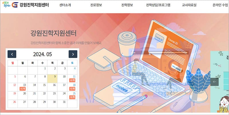 강원진학지원센터 홈페이지