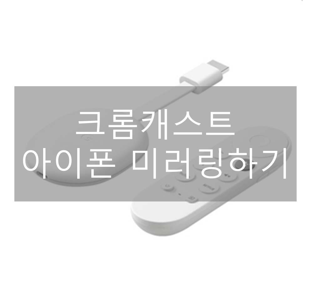 크롬캐스트로 아이폰 Airplay 미러링하는 방법 크롬캐스트로 아이폰 Airplay 미러링하는 방법