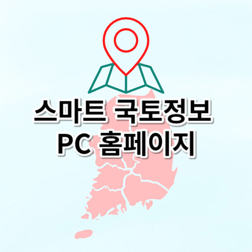 스마트 국토정보 PC 홈페이지