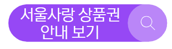 서울사랑 상품권(서울페이)