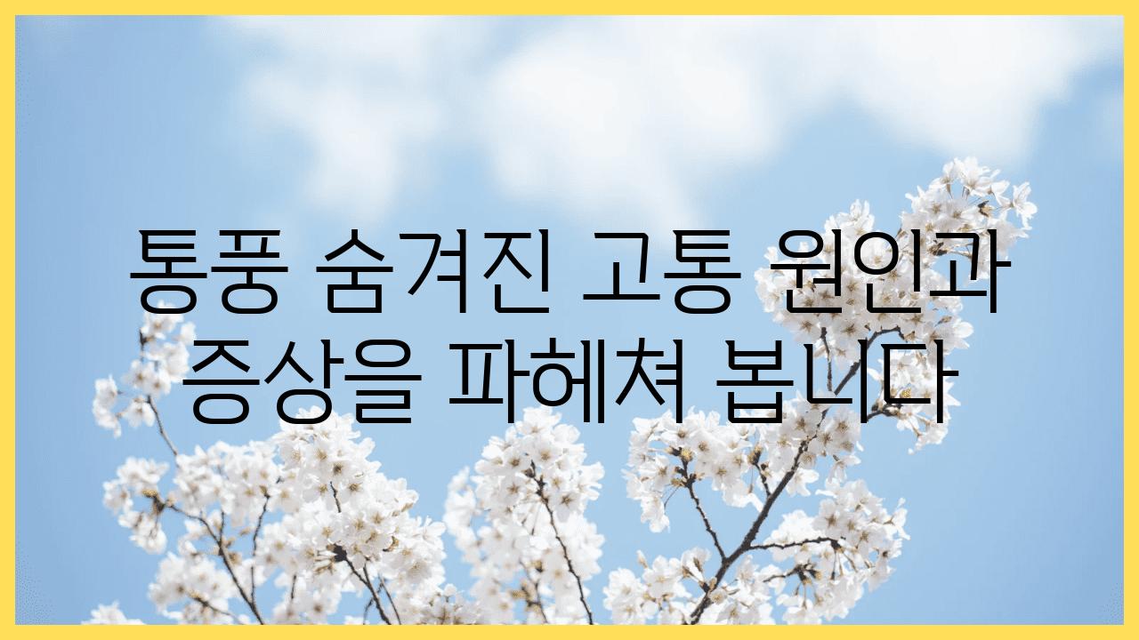 통풍 숨겨진 고통 원인과 증상을 파헤쳐 봅니다