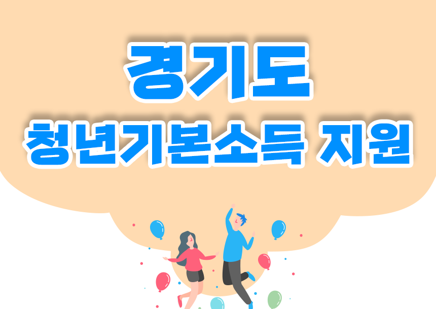  경기도 청년기본소득 최신 정리 신청 자격 조건 및 방법 [100만원지원]