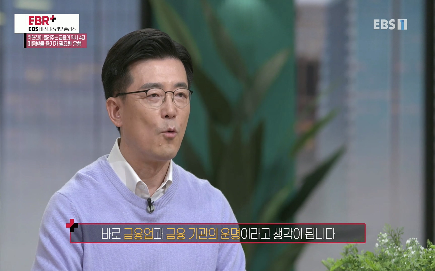 EBR - EBS Business Review차현진이 들려주는 금융의 역사 4강 미움받을 용기가 필요한 은행.mp4_20220406_183336.048.jpg