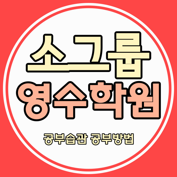  용인 보라쌍용 중등 영어학원 보라효성해링턴 중학생 수학학원 고등 내신 자기주도 소수정예 영수학원