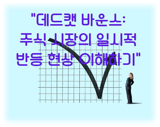 데드캣 바운스: 주식 시장의 일시적 반등 현상 이해하기