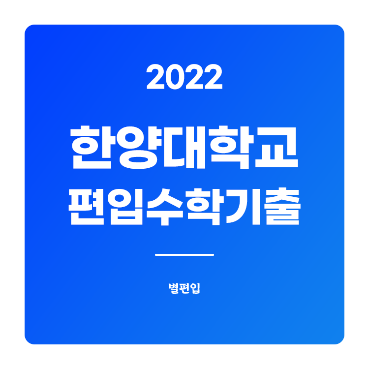  2022학년도 한양대 편입수학 기출문제 학습하기