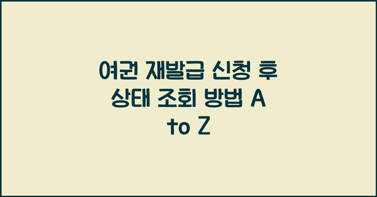 여권 재발급 신청 후 상태 조회 방법