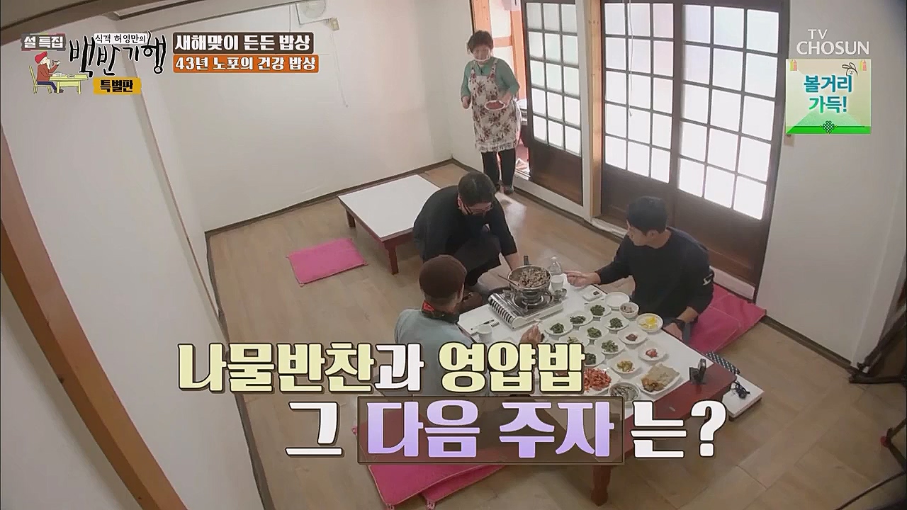 설특집 백반기행 특별판.E01.230123p.WANNA.mp4_20230124_174624.536.jpg