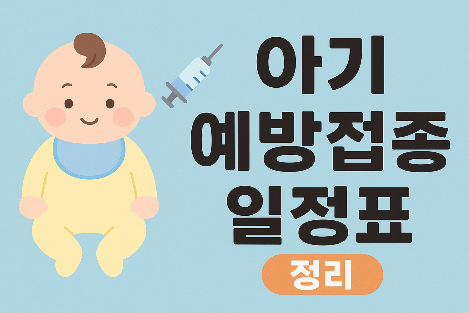 아기 예방접종 일정표 정리