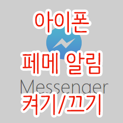 아이폰 페메 알림 켜기/끄기
