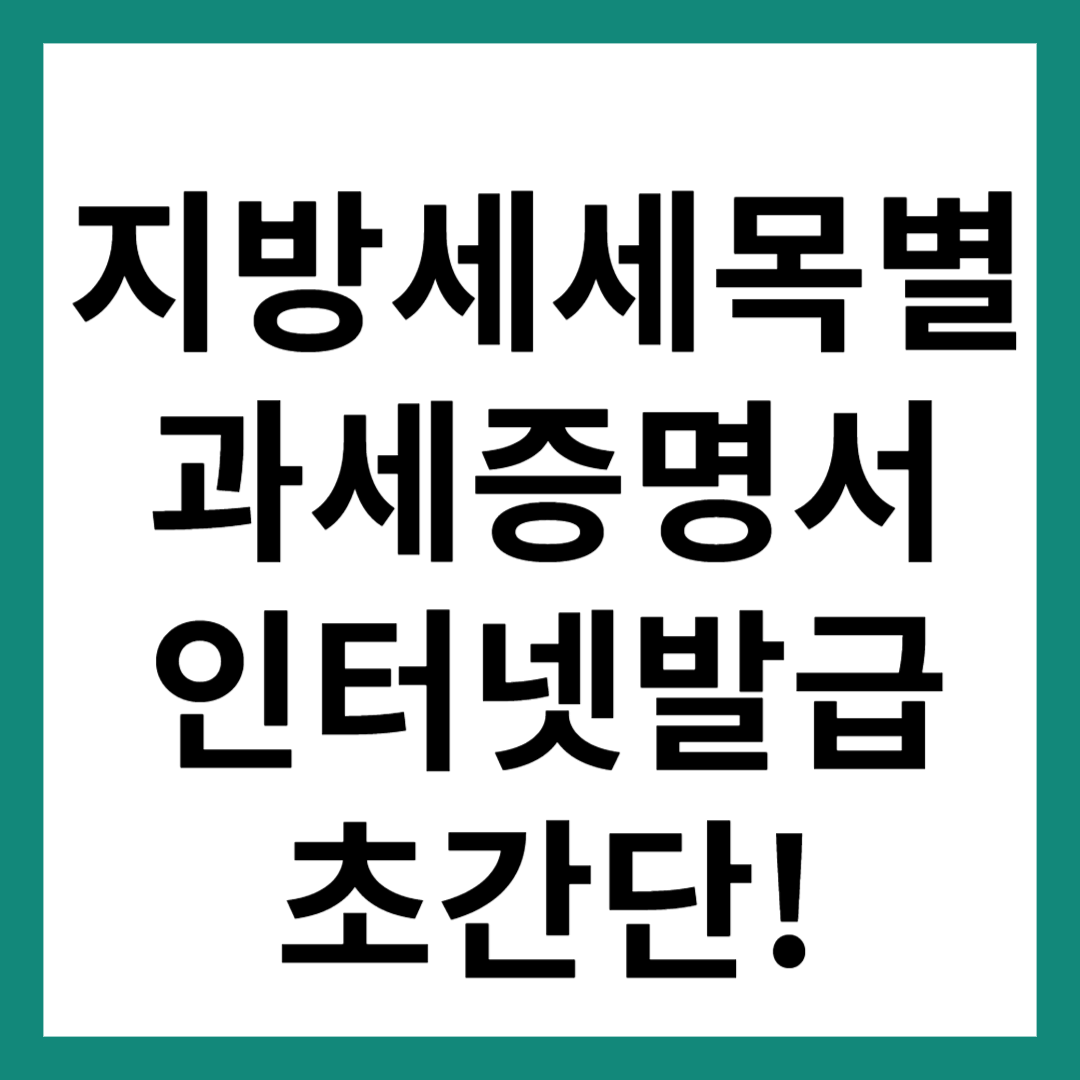 지방세 세목별 과세증명서 인터넷발급