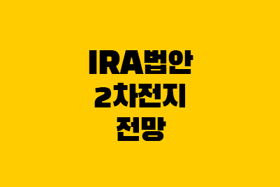  IRA법안이란? 2차전지 주식 전망(LG엔솔)