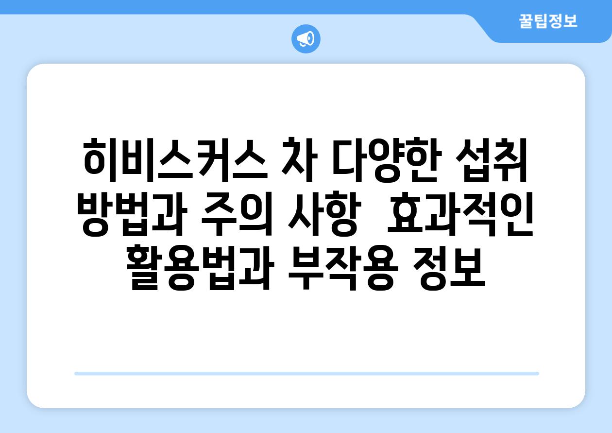 히비스커스 차 다양한 섭취 방법과 주의 사항  효과적인 활용법과 부작용 정보