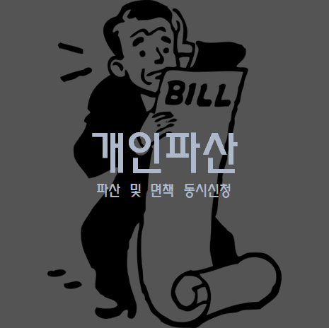 개인파산