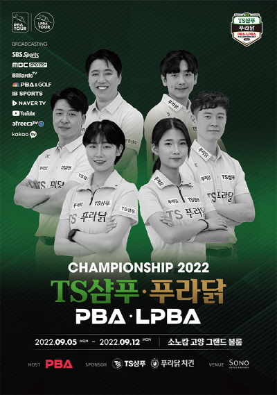 프로당구대회 TS샴푸 푸라닭 PBA-LPBA 챔피언십 투어 경기일정(9/5일-9/12일)