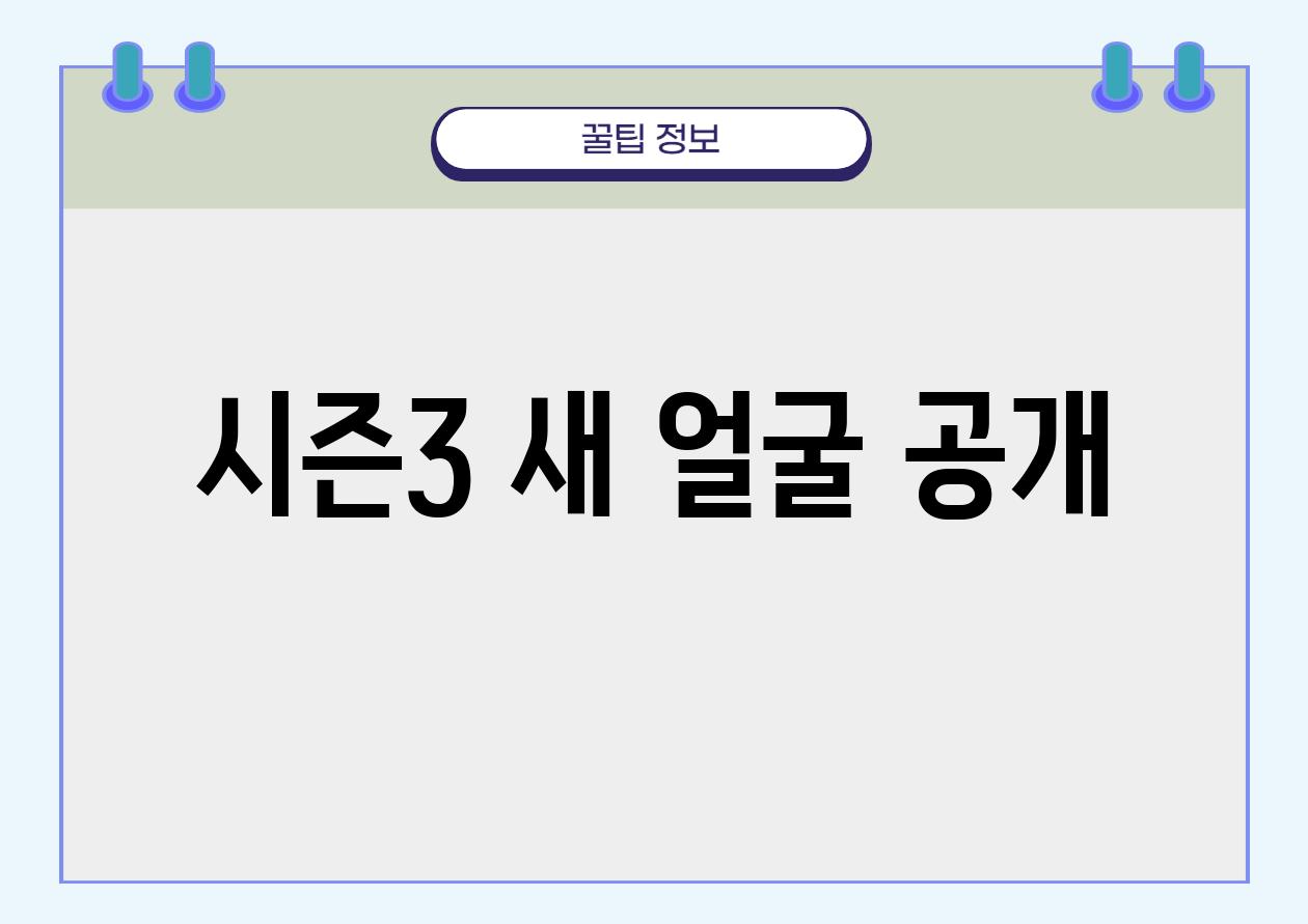 시즌3 새 얼굴 공개