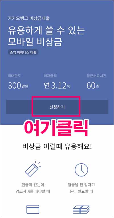 카카오뱅크 비상금대출 신청