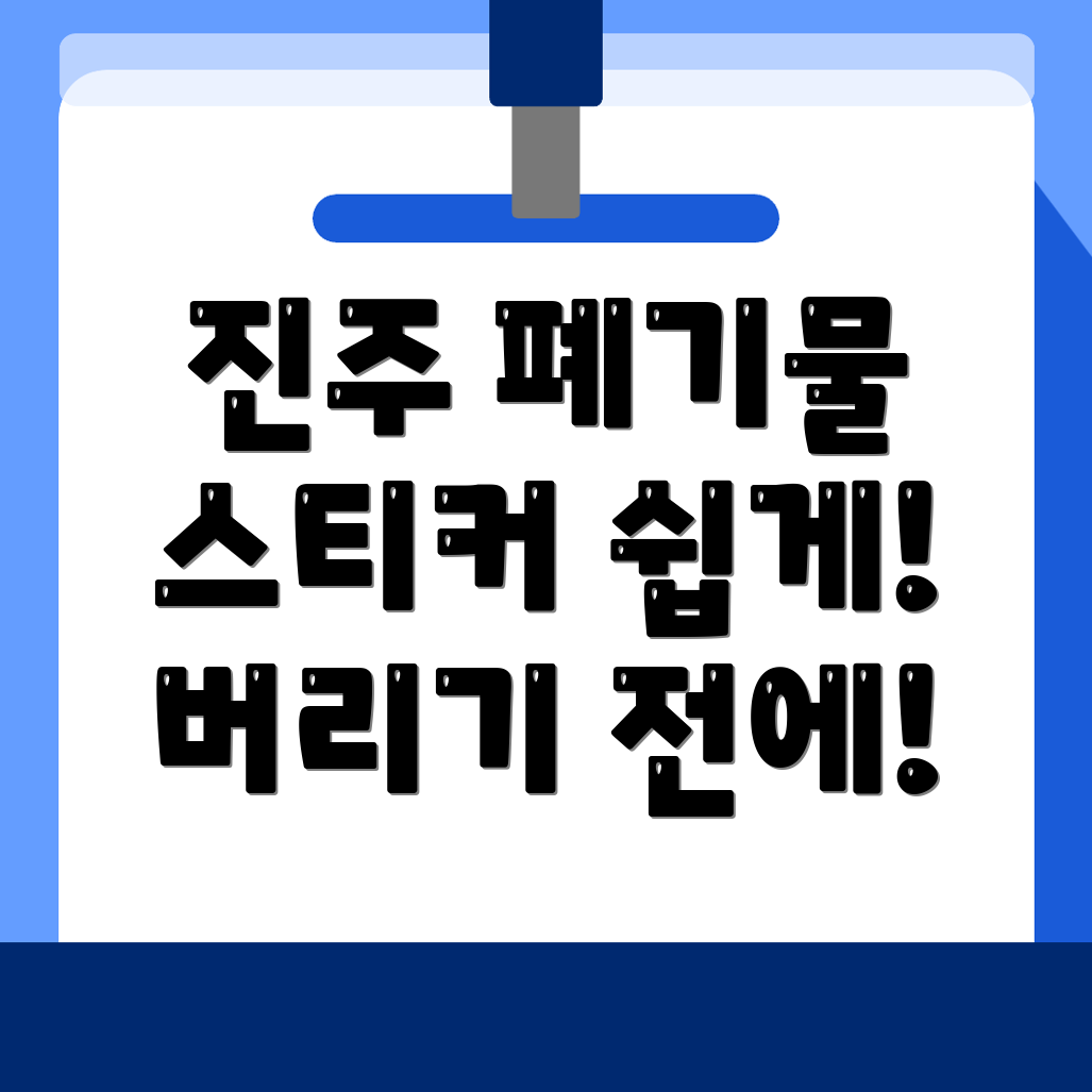 대형 폐기물 스티커