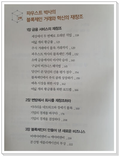 블록체인-혁명-돈탭스콧-알렉스탭스콧-목록-2부