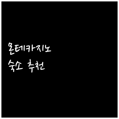 몬테카지노 근처 숙소 추천! 피아자 